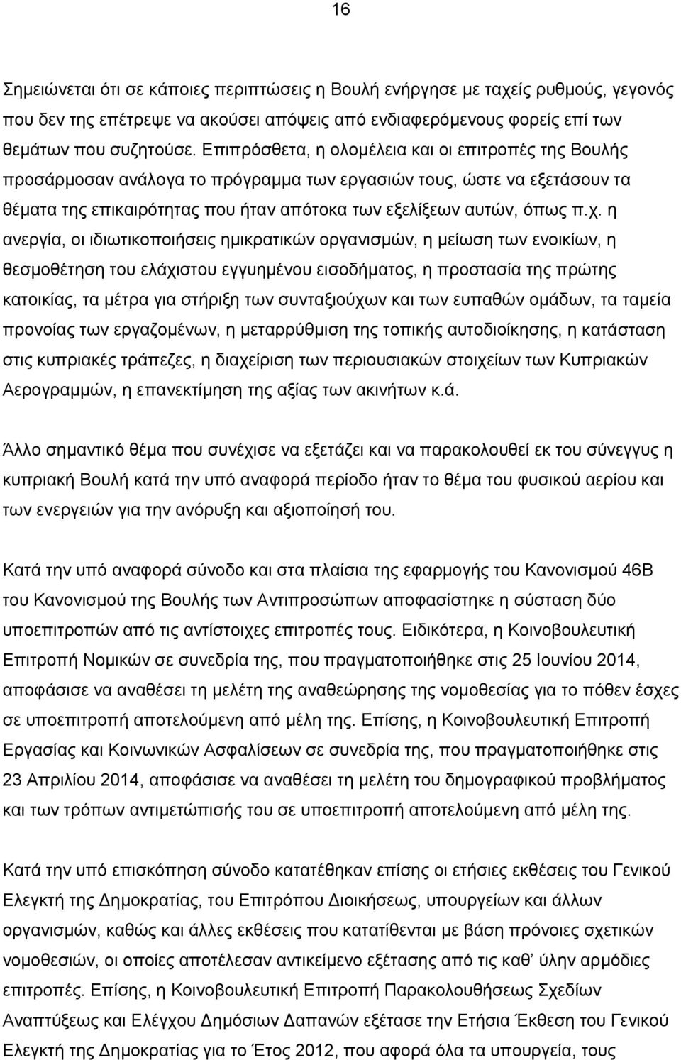 η ανεργία, οι ιδιωτικοποιήσεις ημικρατικών οργανισμών, η μείωση των ενοικίων, η θεσμοθέτηση του ελάχιστου εγγυημένου εισοδήματος, η προστασία της πρώτης κατοικίας, τα μέτρα για στήριξη των