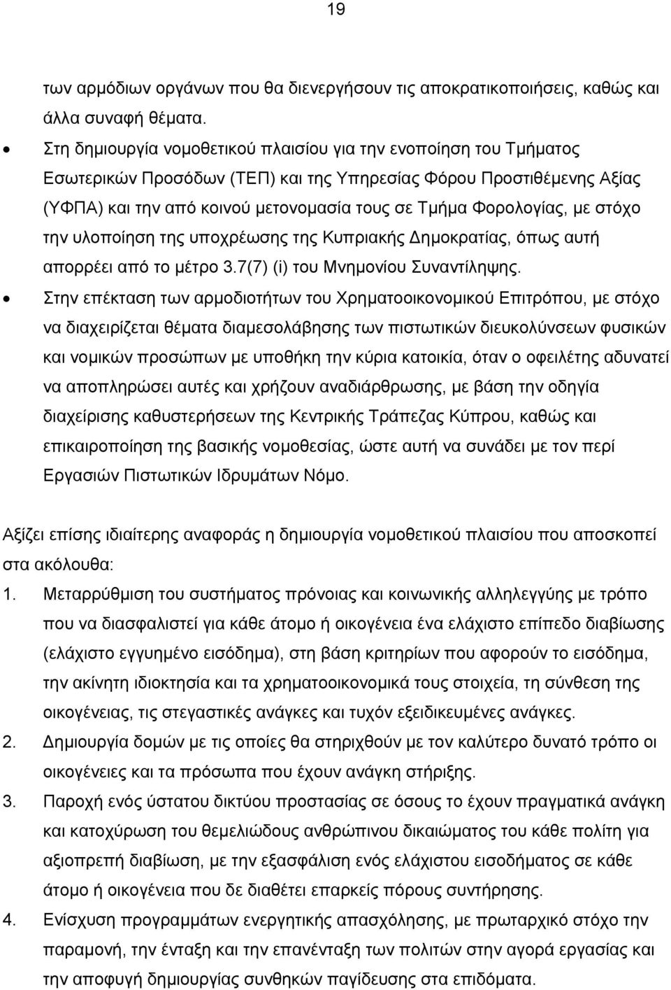 Φορολογίας, με στόχο την υλοποίηση της υποχρέωσης της Κυπριακής ημοκρατίας, όπως αυτή απορρέει από το μέτρο 3.7(7) (i) του Μνημονίου Συναντίληψης.