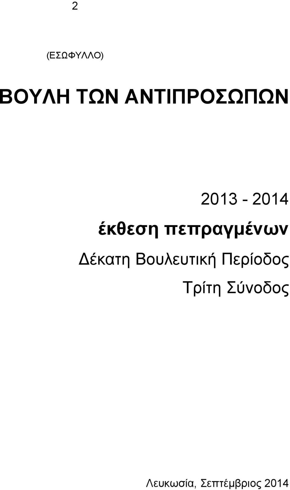 πεπραγμένων έκατη Βουλευτική