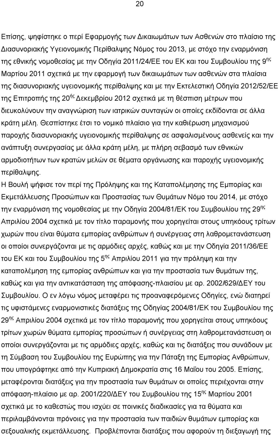 2012/52/ΕΕ της Επιτροπής της 20 ής εκεμβρίου 2012 σχετικά με τη θέσπιση μέτρων που διευκολύνουν την αναγνώριση των ιατρικών συνταγών οι οποίες εκδίδονται σε άλλα κράτη μέλη.