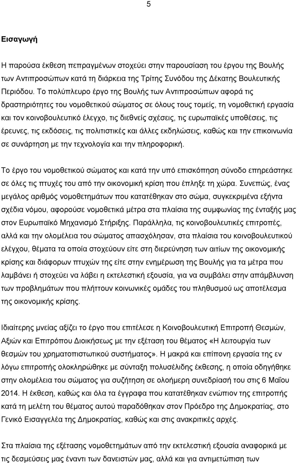 ευρωπαϊκές υποθέσεις, τις έρευνες, τις εκδόσεις, τις πολιτιστικές και άλλες εκδηλώσεις, καθώς και την επικοινωνία σε συνάρτηση με την τεχνολογία και την πληροφορική.