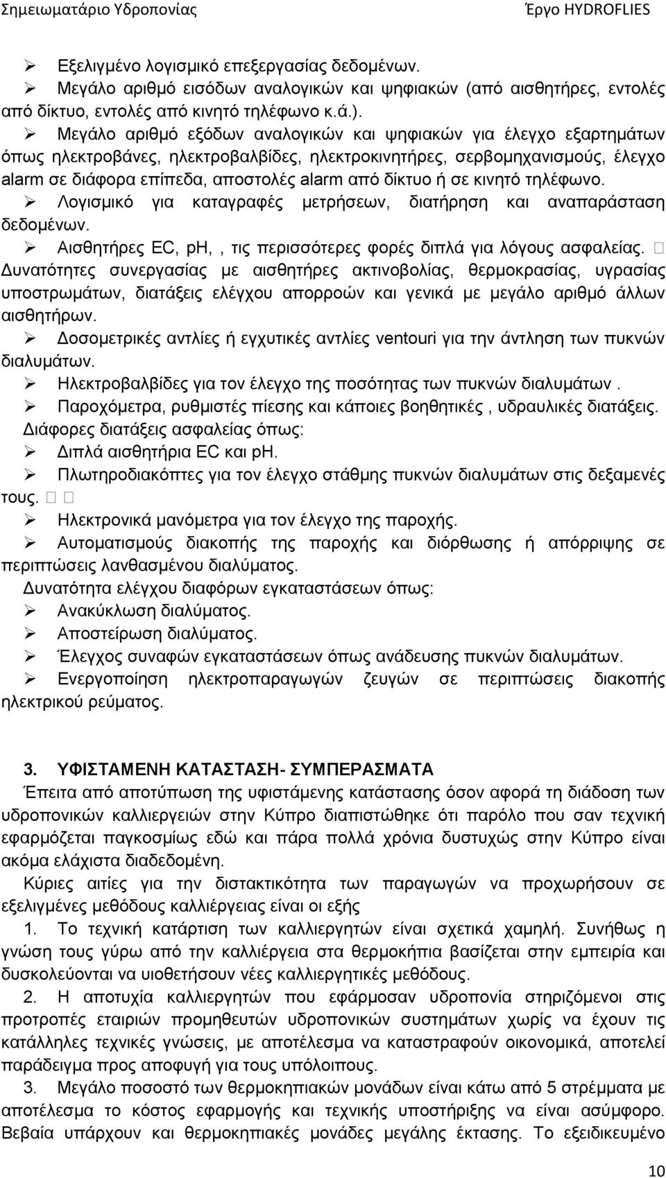 ή σε κινητό τηλέφωνο. Λογισμικό για καταγραφές μετρήσεων, διατήρηση και αναπαράσταση δεδομένων. Αισθητήρες EC, ph,, τις περισσότερες φορές διπλά για λόγους ασφαλείας.