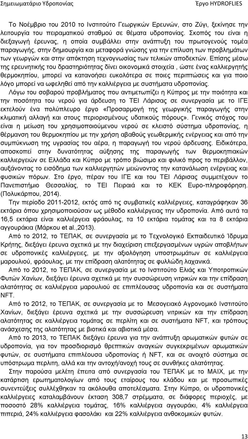 απόκτηση τεχνογνωσίας των τελικών αποδεκτών.