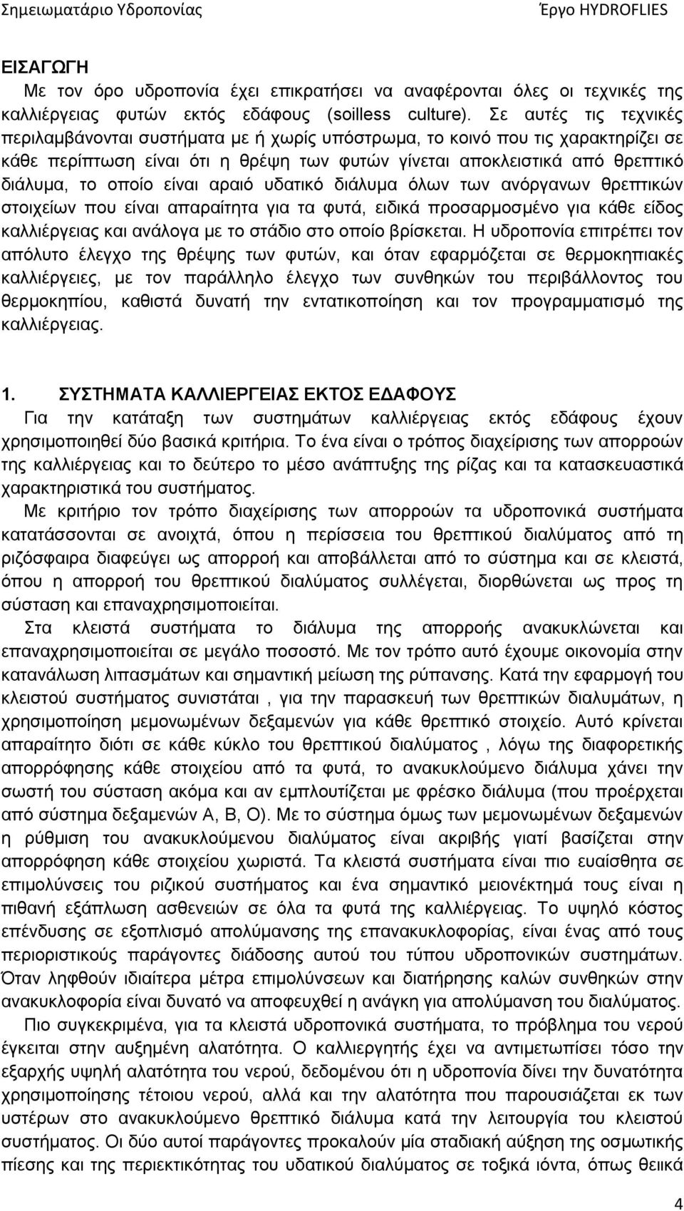 είναι αραιό υδατικό διάλυμα όλων των ανόργανων θρεπτικών στοιχείων που είναι απαραίτητα για τα φυτά, ειδικά προσαρμοσμένο για κάθε είδος καλλιέργειας και ανάλογα με το στάδιο στο οποίο βρίσκεται.