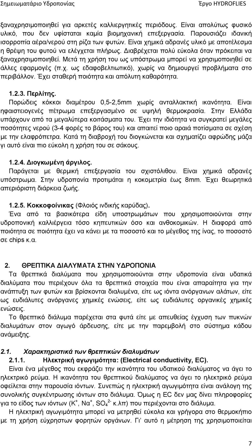 Μετά τη χρήση του ως υπόστρωμα μπορεί να χρησιμοποιηθεί σε άλλες εφαρμογές (π.χ. ως εδαφοβελτιωτικό), χωρίς να δημιουργεί προβλήματα στο περιβάλλον. Έχει σταθερή ποιότητα και απόλυτη καθαρότητα. 1.2.