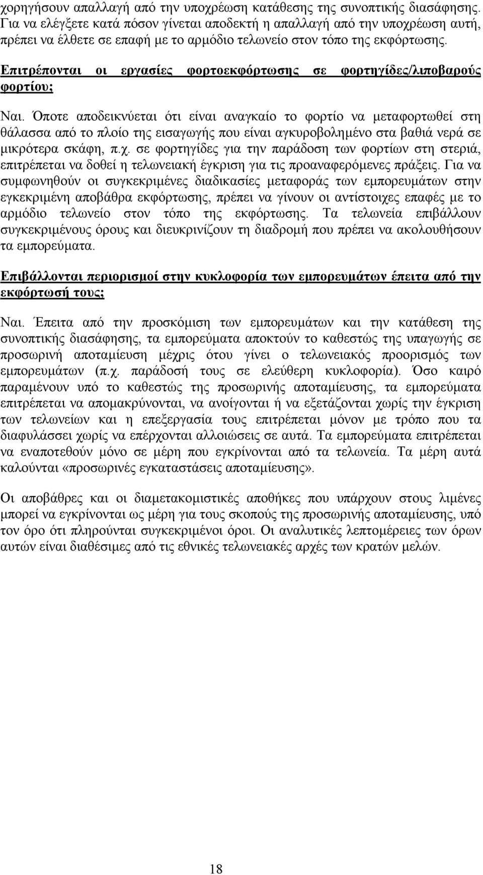 Επιτρέπονται οι εργασίες φορτοεκφόρτωσης σε φορτηγίδες/λιποβαρούς φορτίου; Ναι.