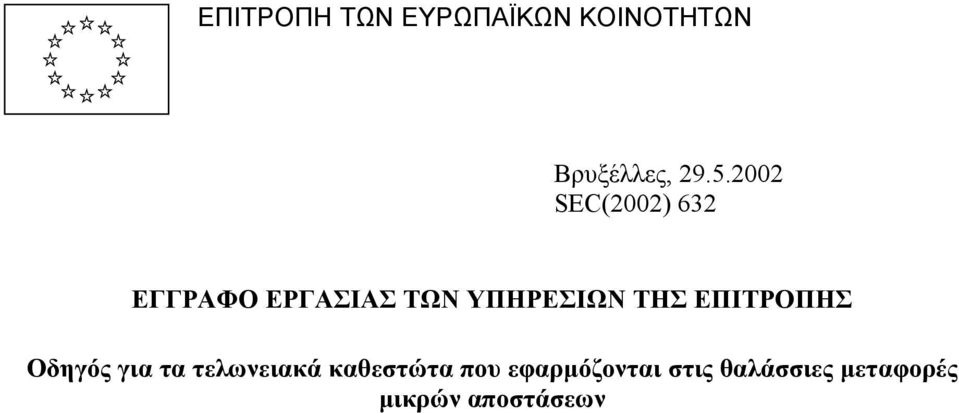 ΤΗΣ ΕΠΙΤΡΟΠΗΣ Οδηγός για τα τελωνειακά καθεστώτα που