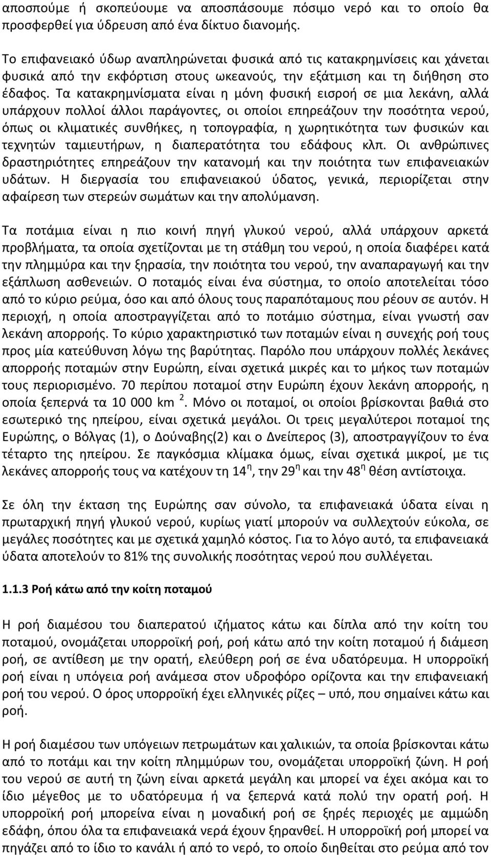 Τα κατακρημνίσματα είναι η μόνη φυσική εισροή σε μια λεκάνη, αλλά υπάρχουν πολλοί άλλοι παράγοντες, οι οποίοι επηρεάζουν την ποσότητα νερού, όπως οι κλιματικές συνθήκες, η τοπογραφία, η χωρητικότητα