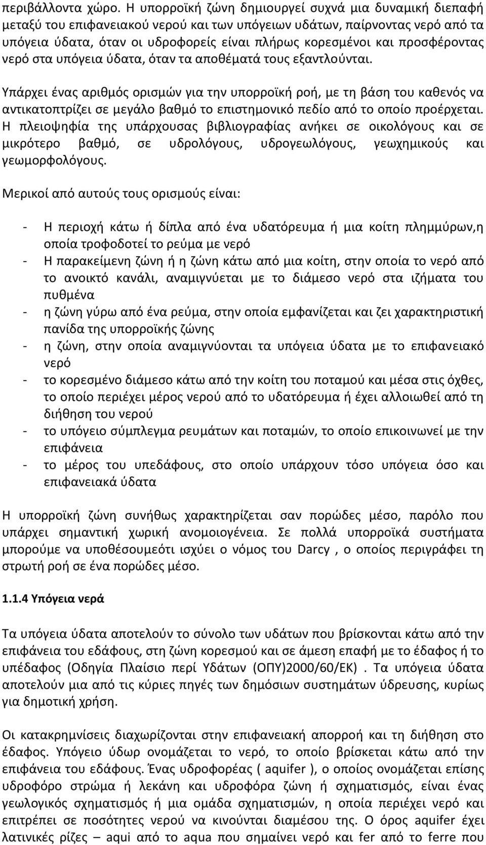 προσφέροντας νερό στα υπόγεια ύδατα, όταν τα αποθέματά τους εξαντλούνται.