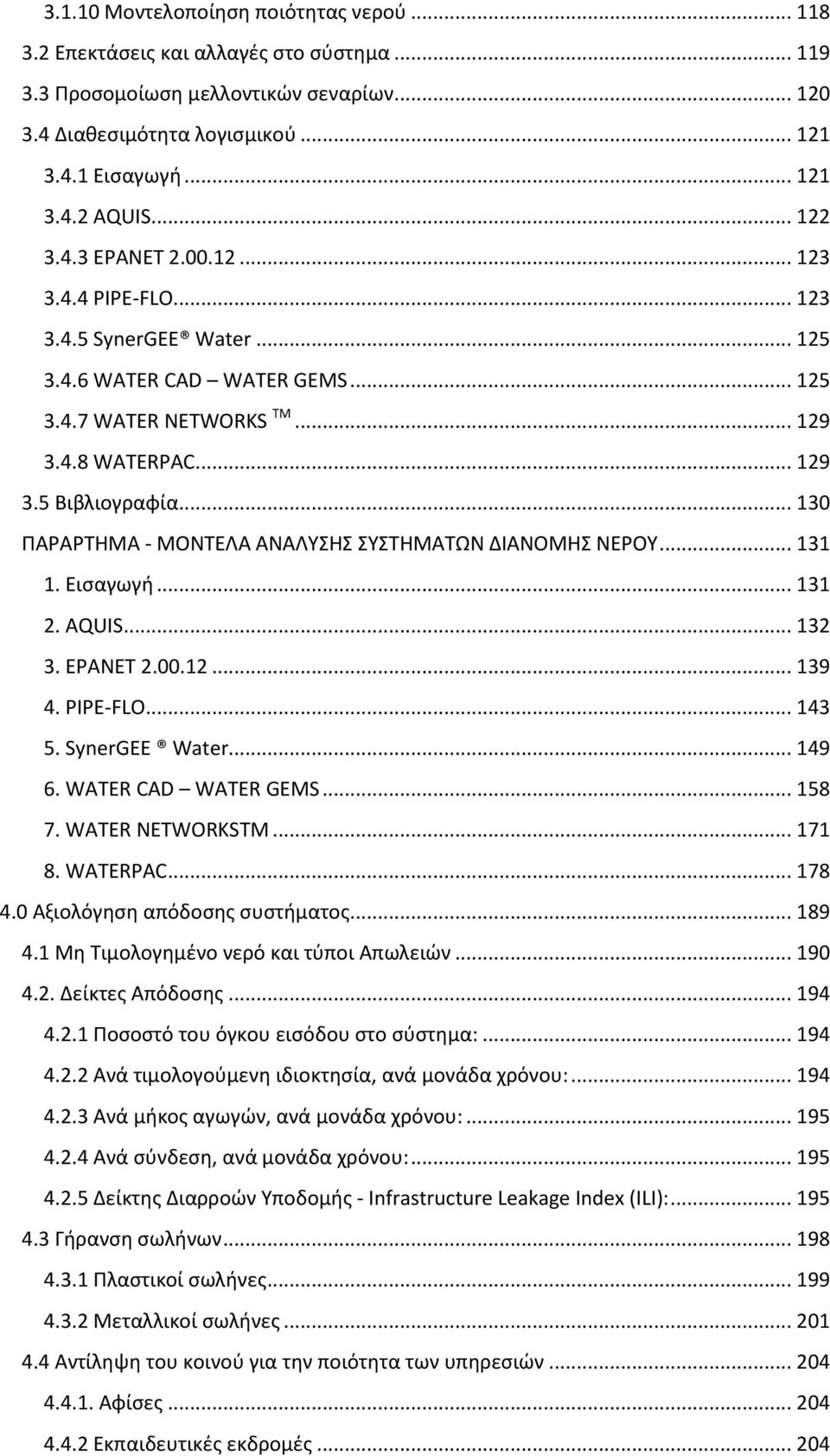 .. 130 ΠΑΡΑΡΤΗΜΑ - ΜΟΝΤΕΛΑ ΑΝΑΛΥΣΗΣ ΣΥΣΤΗΜΑΤΩΝ ΔΙΑΝΟΜΗΣ ΝΕΡΟΥ... 131 1. Εισαγωγή... 131 2. AQUIS... 132 3. EPANET 2.00.12... 139 4. PIPE-FLO... 143 5. SynerGEE Water... 149 6. WATER CAD WATER GEMS.