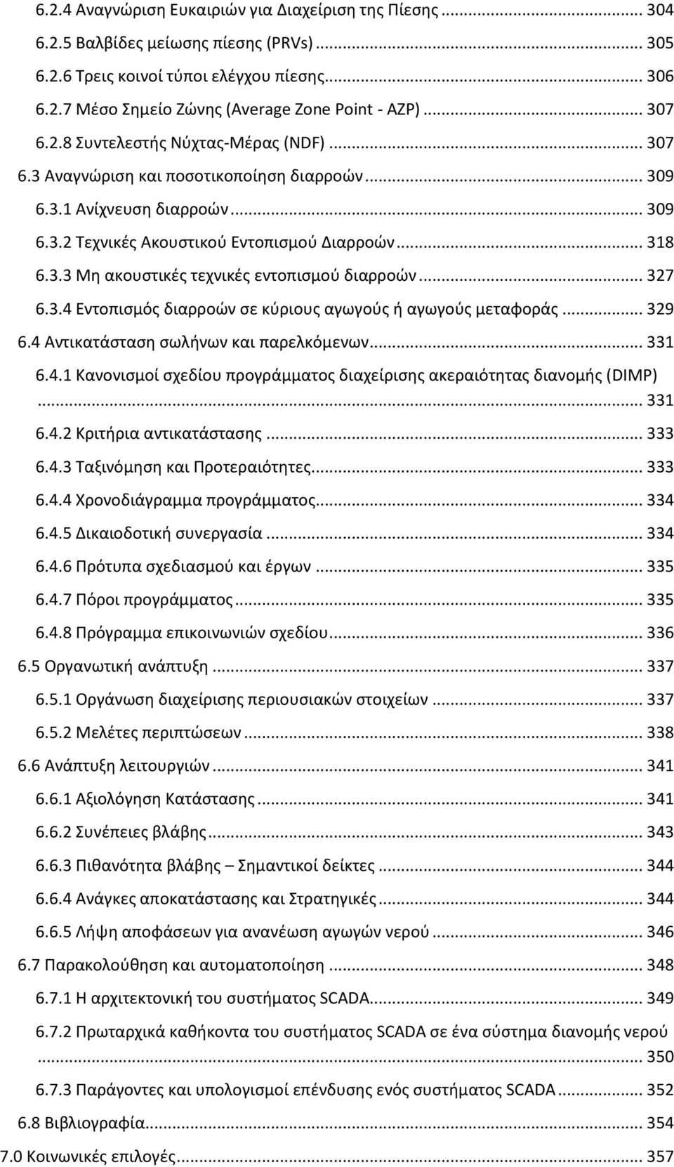 .. 327 6.3.4 Εντοπισμός διαρροών σε κύριους αγωγούς ή αγωγούς μεταφοράς... 329 6.4 Αντικατάσταση σωλήνων και παρελκόμενων... 331 6.4.1 Κανονισμοί σχεδίου προγράμματος διαχείρισης ακεραιότητας διανομής (DIMP).