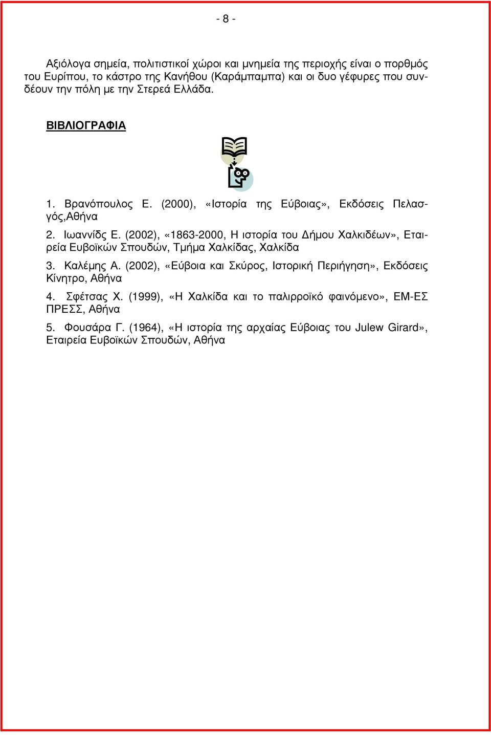 (2002), «1863-2000, Η ιστορία του ήµου Χαλκιδέων», Εταιρεία Ευβοϊκών Σπουδών, Τµήµα Χαλκίδας, Χαλκίδα 3. Καλέµης Α.