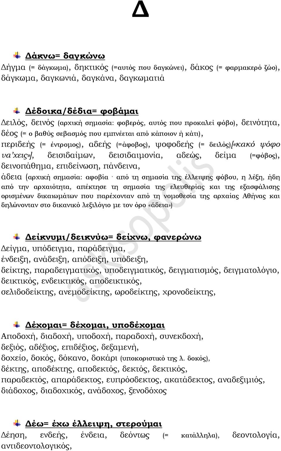 δεισιδαιμονία, αδεώς, δείμα (=φόβος), δεινοπάθημα, επιδείνωση, πάνδεινα, άδεια (αρχική σημασία: αφοβία από τη σημασία της έλλειψης φόβου, η λέξη, ήδη από την αρχαιότητα, απέκτησε τη σημασία της