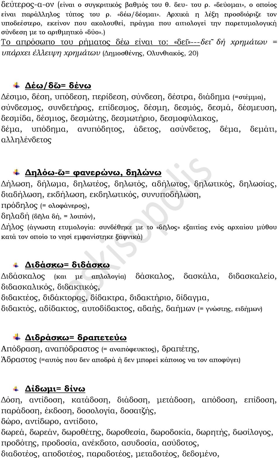 ) Το απρόσωπο του ρήματος δέω είναι το: «δε ι»---δε ι δή χρημάτων = υπάρχει έλλειψη χρημάτων (Δημοσθένης, Ολυνθιακός, 20) Δέω/δ ω= δένω Δέσιμο, δέση, υπόδεση, περίδεση, σύνδεση, δέστρα, διάδημα