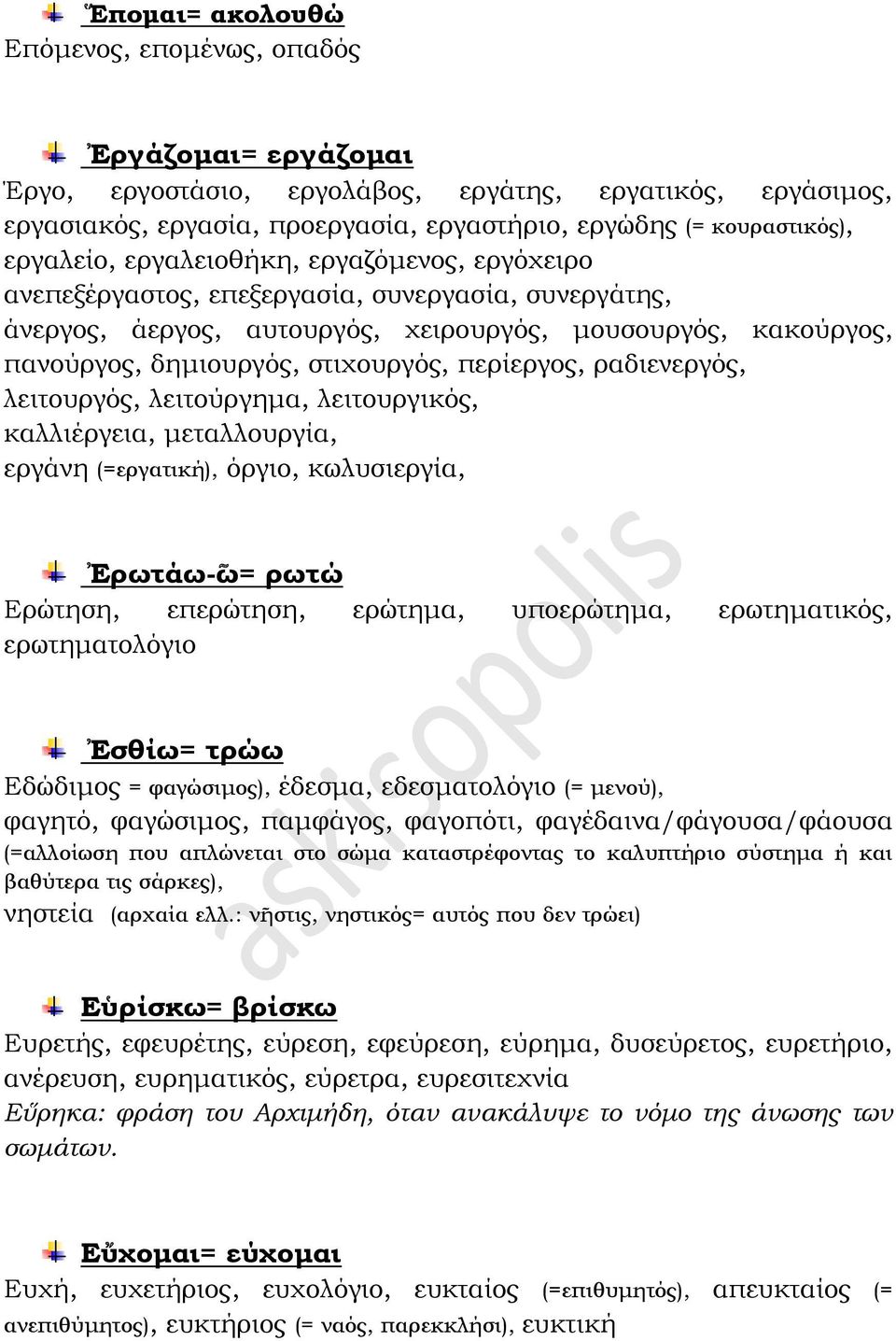 περίεργος, ραδιενεργός, λειτουργός, λειτούργημα, λειτουργικός, καλλιέργεια, μεταλλουργία, εργάνη (=εργατική), όργιο, κωλυσιεργία, Ερωτάω- ω= ρωτώ Ερώτηση, επερώτηση, ερώτημα, υποερώτημα,