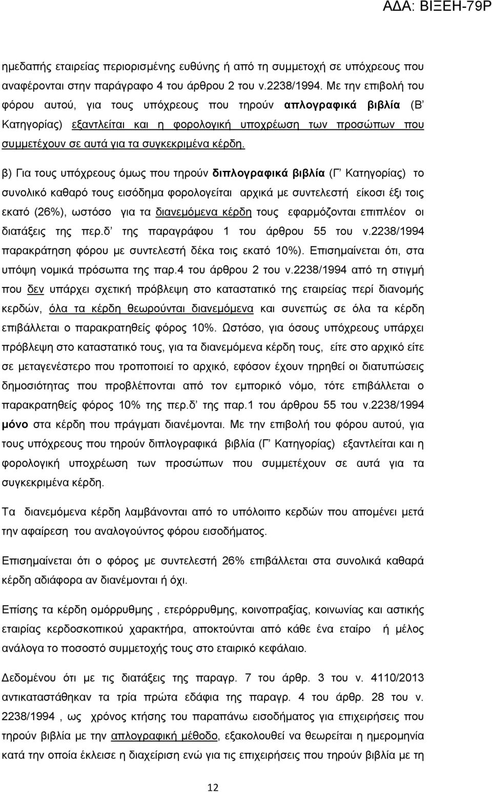 β) Για τους υπόχρεους όμως που τηρούν διπλογραφικά βιβλία (Γ Κατηγορίας) το συνολικό καθαρό τους εισόδημα φορολογείται αρχικά με συντελεστή είκοσι έξι τοις εκατό (26%), ωστόσο για τα διανεμόμενα