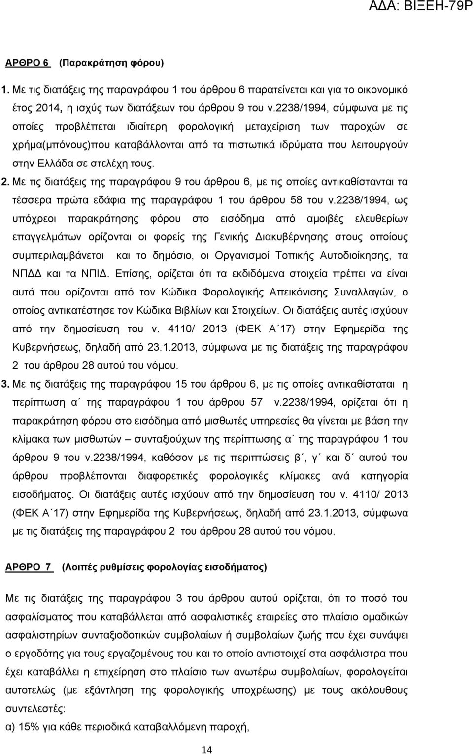 Με τις διατάξεις της παραγράφου 9 του άρθρου 6, με τις οποίες αντικαθίστανται τα τέσσερα πρώτα εδάφια της παραγράφου 1 του άρθρου 58 του ν.