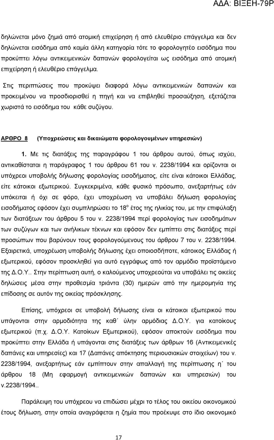 Στις περιπτώσεις που προκύψει διαφορά λόγω αντικειμενικών δαπανών και προκειμένου να προσδιορισθεί η πηγή και να επιβληθεί προσαύξηση, εξετάζεται χωριστά το εισόδημα του κάθε συζύγου.