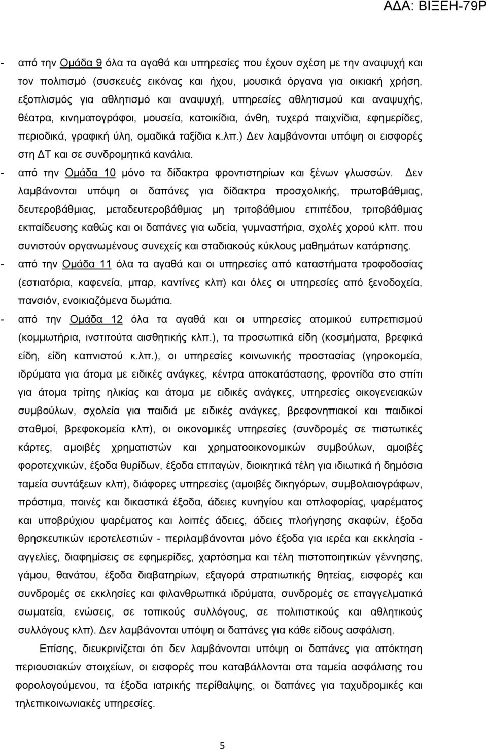 ) Δεν λαμβάνονται υπόψη οι εισφορές στη ΔΤ και σε συνδρομητικά κανάλια. - από την Ομάδα 10 μόνο τα δίδακτρα φροντιστηρίων και ξένων γλωσσών.