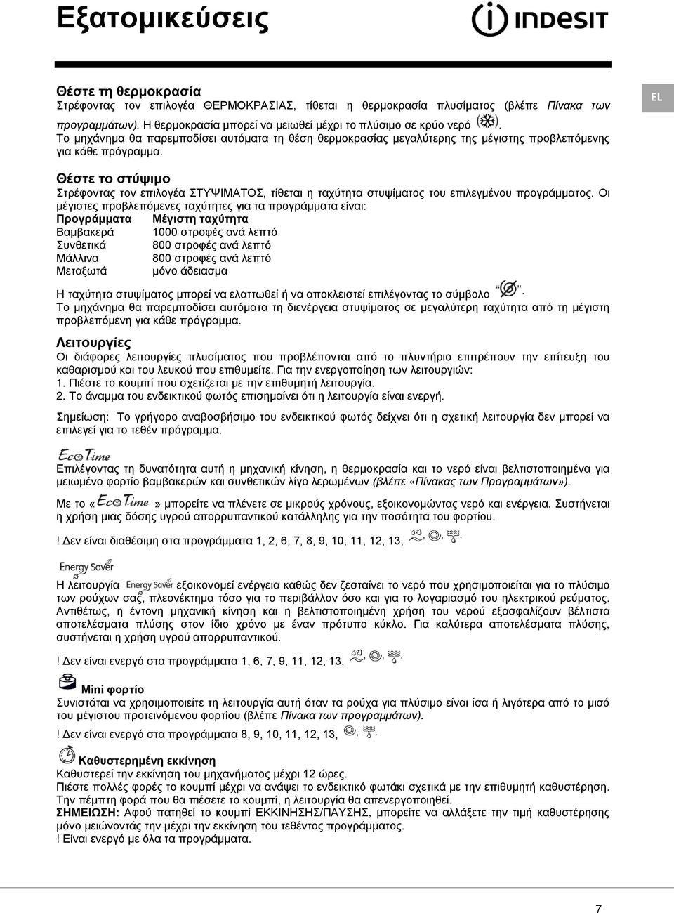 Θέστε το στύψιμο Στρέφοντας τον επιλογέα ΣΤΥΨΙΜΑΤΟΣ, τίθεται η ταχύτητα στυψίματος του επιλεγμένου προγράμματος.