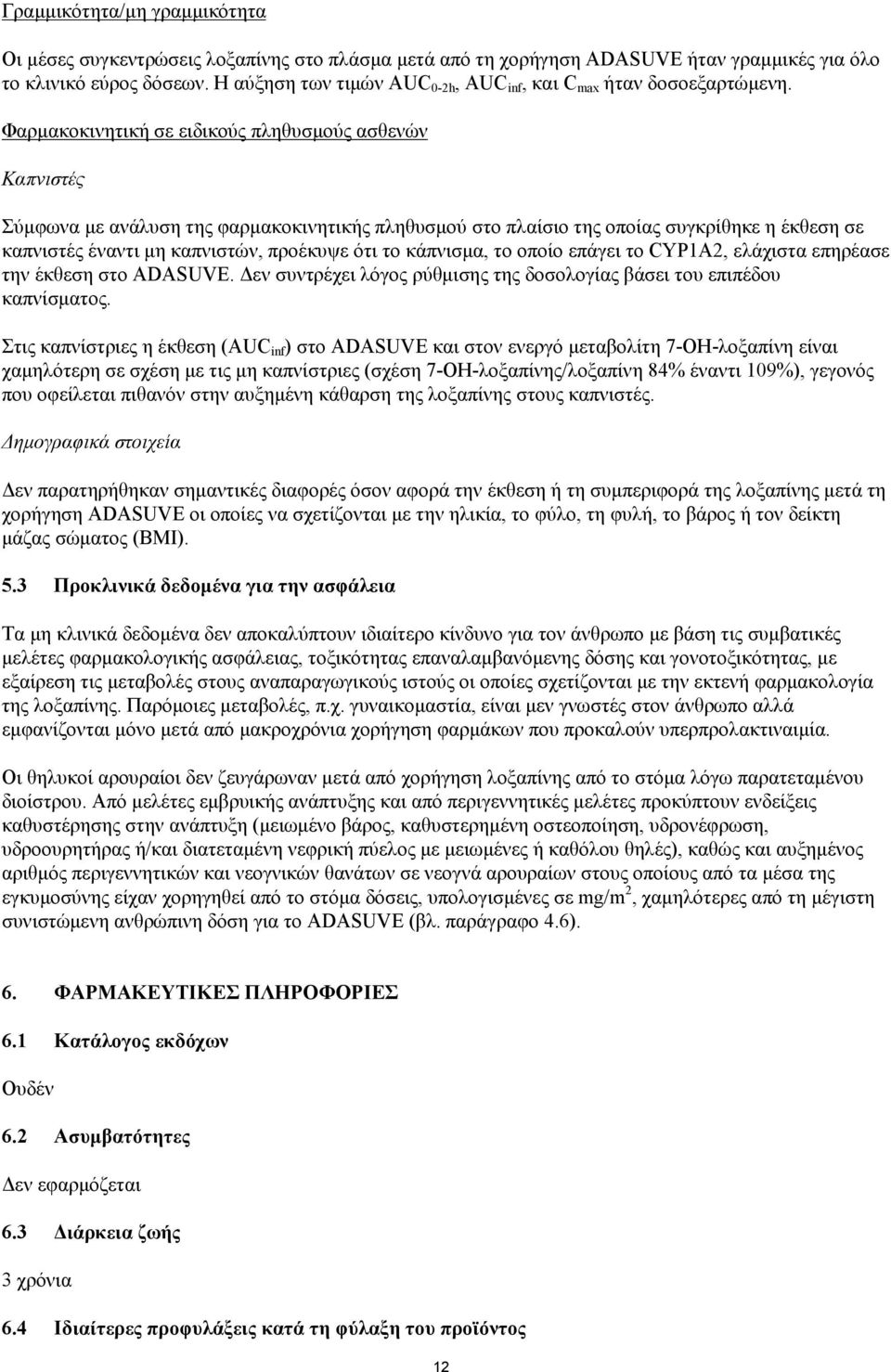 Φαρμακοκινητική σε ειδικούς πληθυσμούς ασθενών Καπνιστές Σύμφωνα με ανάλυση της φαρμακοκινητικής πληθυσμού στο πλαίσιο της οποίας συγκρίθηκε η έκθεση σε καπνιστές έναντι μη καπνιστών, προέκυψε ότι το