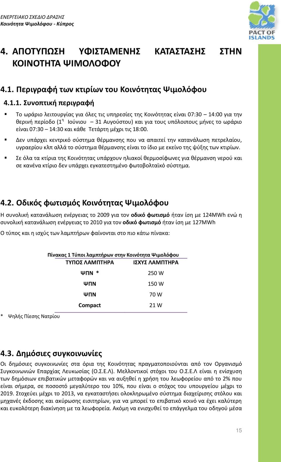 1. Συνοπτική περιγραφή Το ωράριο λειτουργίας για όλες τις υπηρεσίες της Κοινότητας είναι 07:30 14:00 για την θερινή περίοδο (1 η Ιούνιου 31 Αυγούστου) και για τους υπόλοιπους μήνες το ωράριο είναι