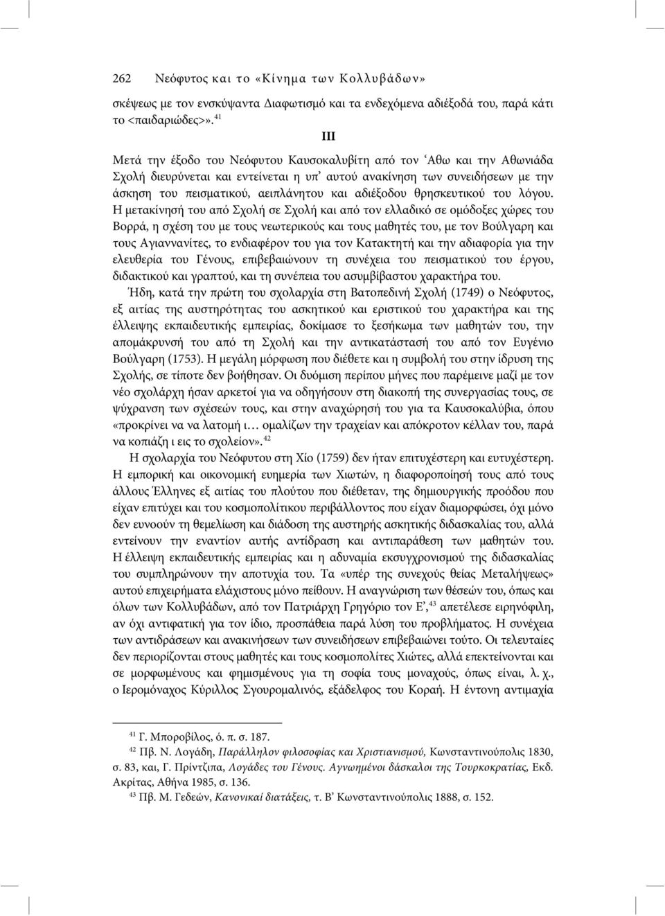 αδιέξοδου θρησκευτικού του λόγου.