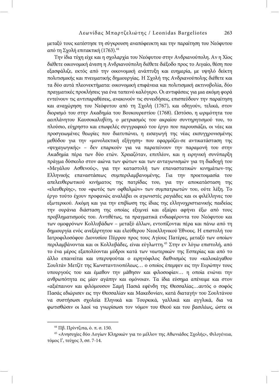 Αν η Χίος διέθετε οικονομική άνεση η Ανδριανούπολη διέθετε διέξοδο προς το Αιγαίο, θέση που εξασφάλιζε, εκτός από την οικονομική ανάπτυξη και ευημερία, με υψηλό δείκτη πολιτισμικής και πνευματικής