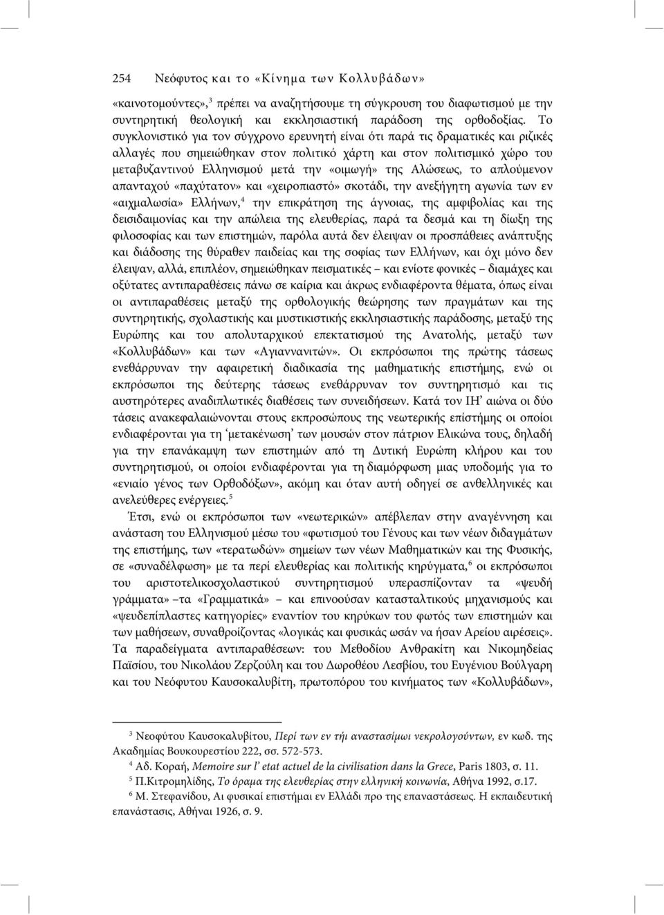 «οιμωγή» της Αλώσεως, το απλούμενον απανταχού «παχύτατον» και «χειροπιαστό» σκοτάδι, την ανεξήγητη αγωνία των εν «αιχμαλωσία» Ελλήνων, 4 την επικράτηση της άγνοιας, της αμφιβολίας και της