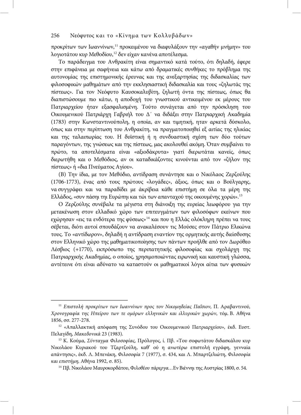 ανεξαρτησίας της διδασκαλίας των φιλοσοφικών μαθημάτων από την εκκλησιαστική διδασκαλία και τους «ζηλωτάς της πίστεως».