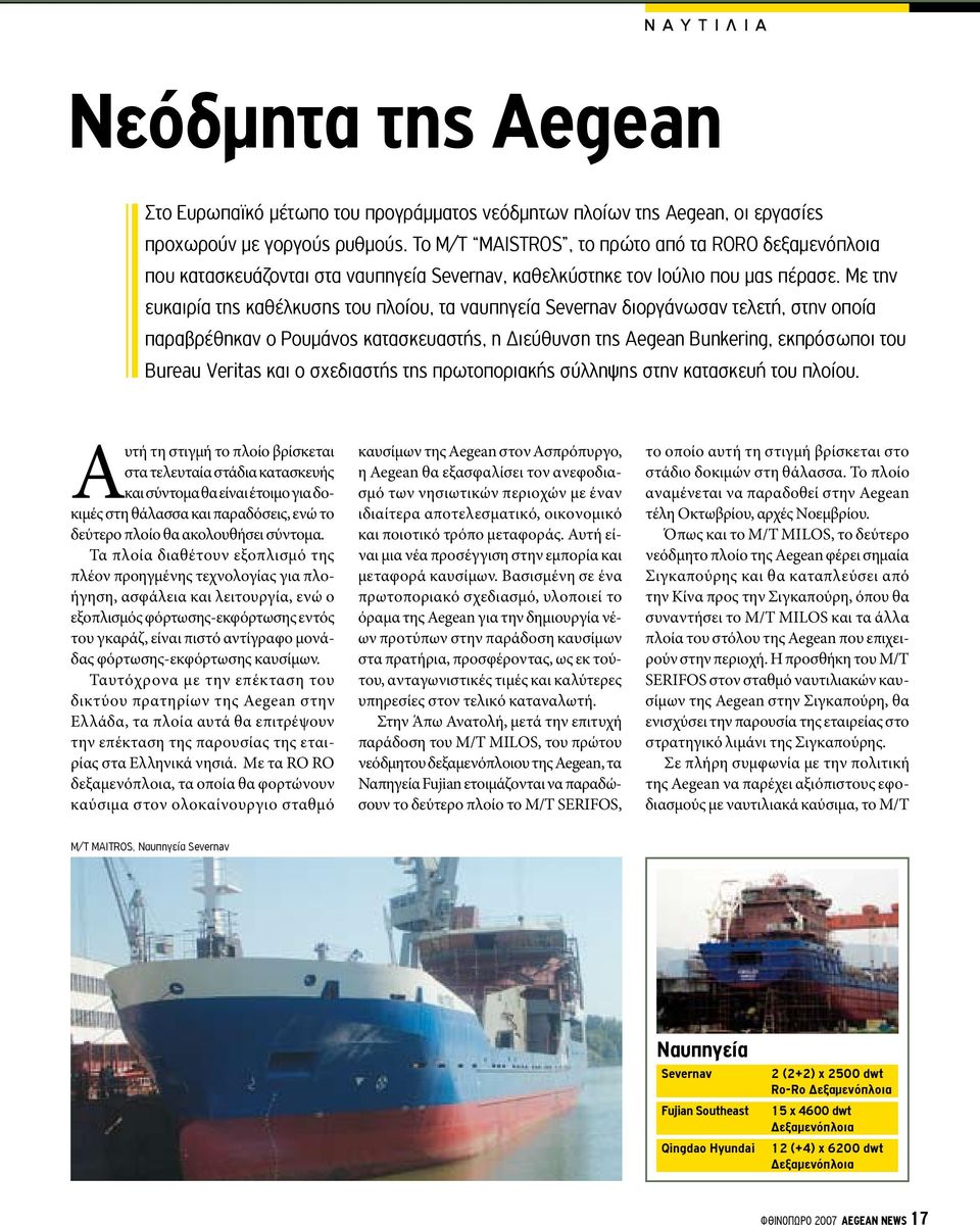 Με την ευκαιρία της καθέλκυσης του πλοίου, τα ναυπηγεία Severnav διοργάνωσαν τελετή, στην οποία παραβρέθηκαν ο Ρουμάνος κατασκευαστής, η Διεύθυνση της Aegean Bunkering, εκπρόσωποι του Bureau Veritas