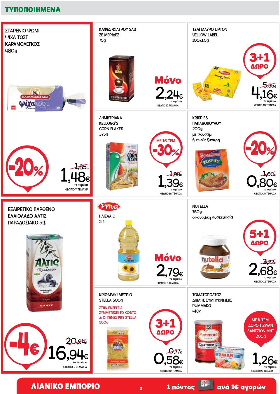 -30% KRISPIES ΠΑΠΑΔΟΠΟΥΛΟΥ 200g με σουσάμι ή χωρίς ζάχαρη 1,85 1,48 ΚΙΒΩΤΙΟ 7 ΤΕΜΑΧΙΑ 1,99 1,39 ΚΙΒΩΤΙΟ 16 ΤΕΜΑΧΙΑ 1,00 0,80 ΚΙΒΩΤΙΟ 15 ΤΕΜΑΧΙΑ ΕΞΑΙΡΕΤΙΚΟ ΠΑΡΘΕΝΟ ΕΛΑΙΟΛΑΔΟ ΑΛΤΙΣ