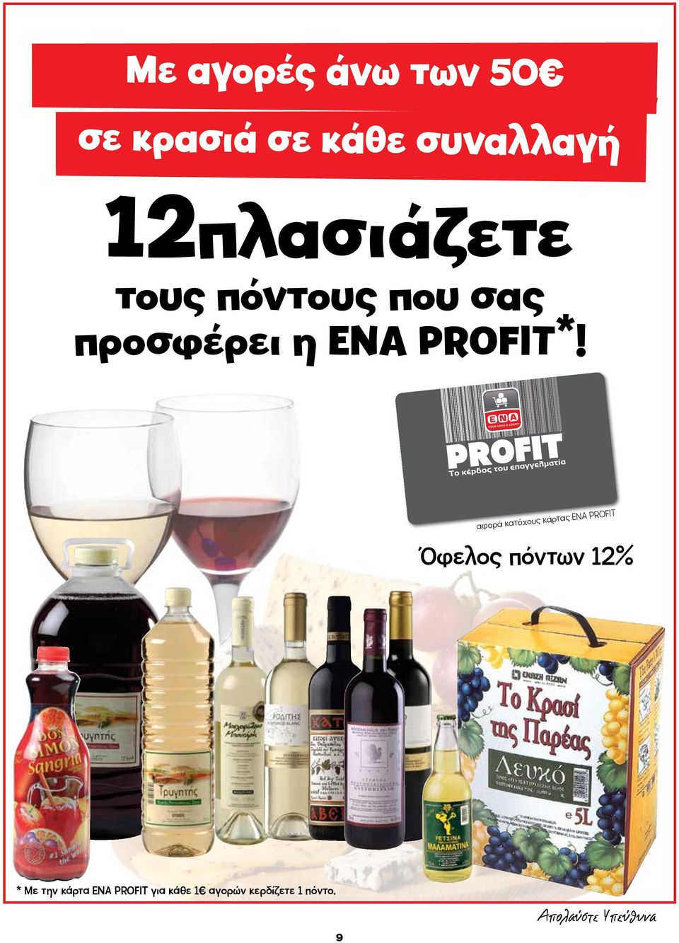 αφορά κατόχους κάρτας ΕΝΑ PROFIT Όφελος πόντων 12% * Με την