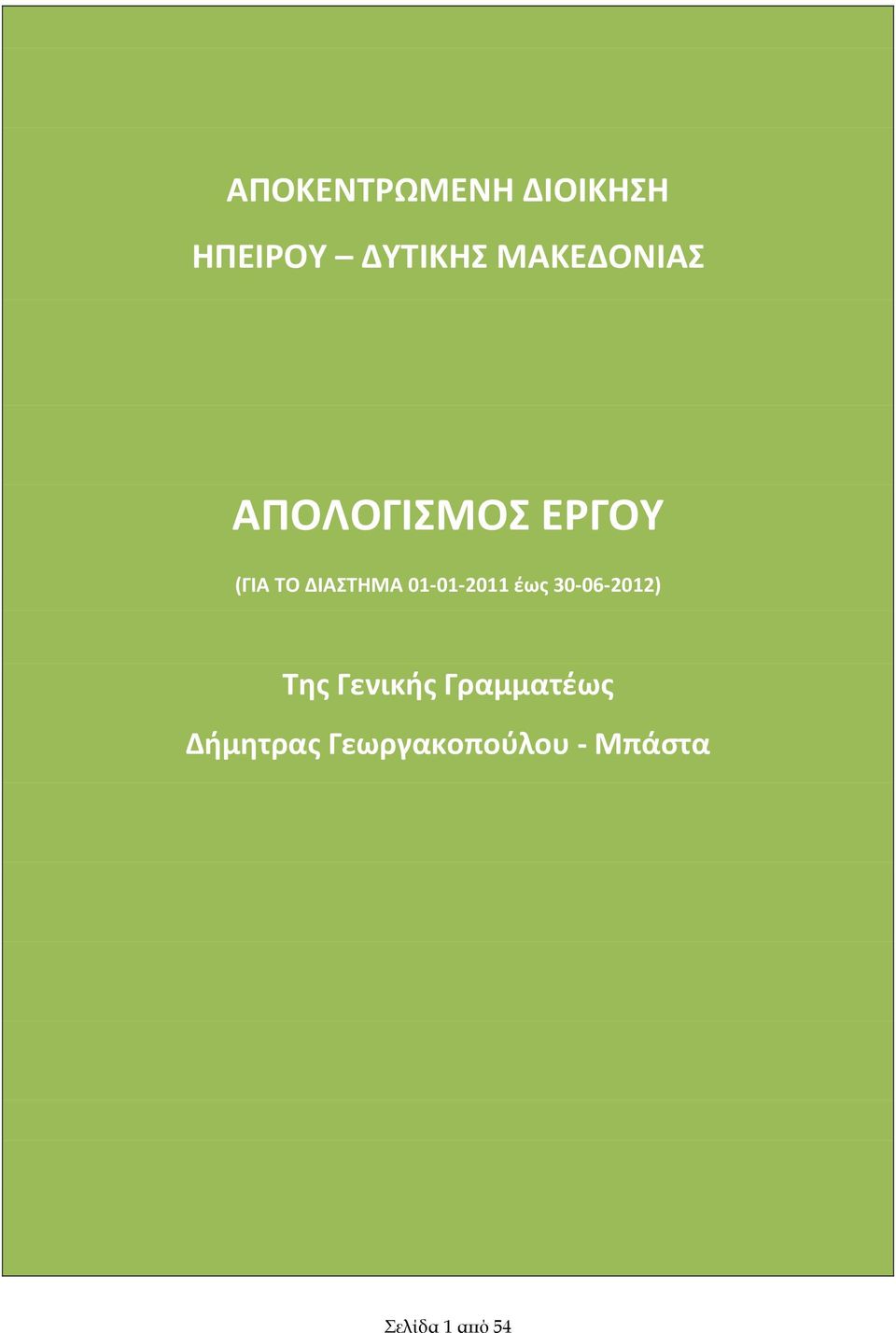 01-01-2011 έως 30-06-2012) Της Γενικής