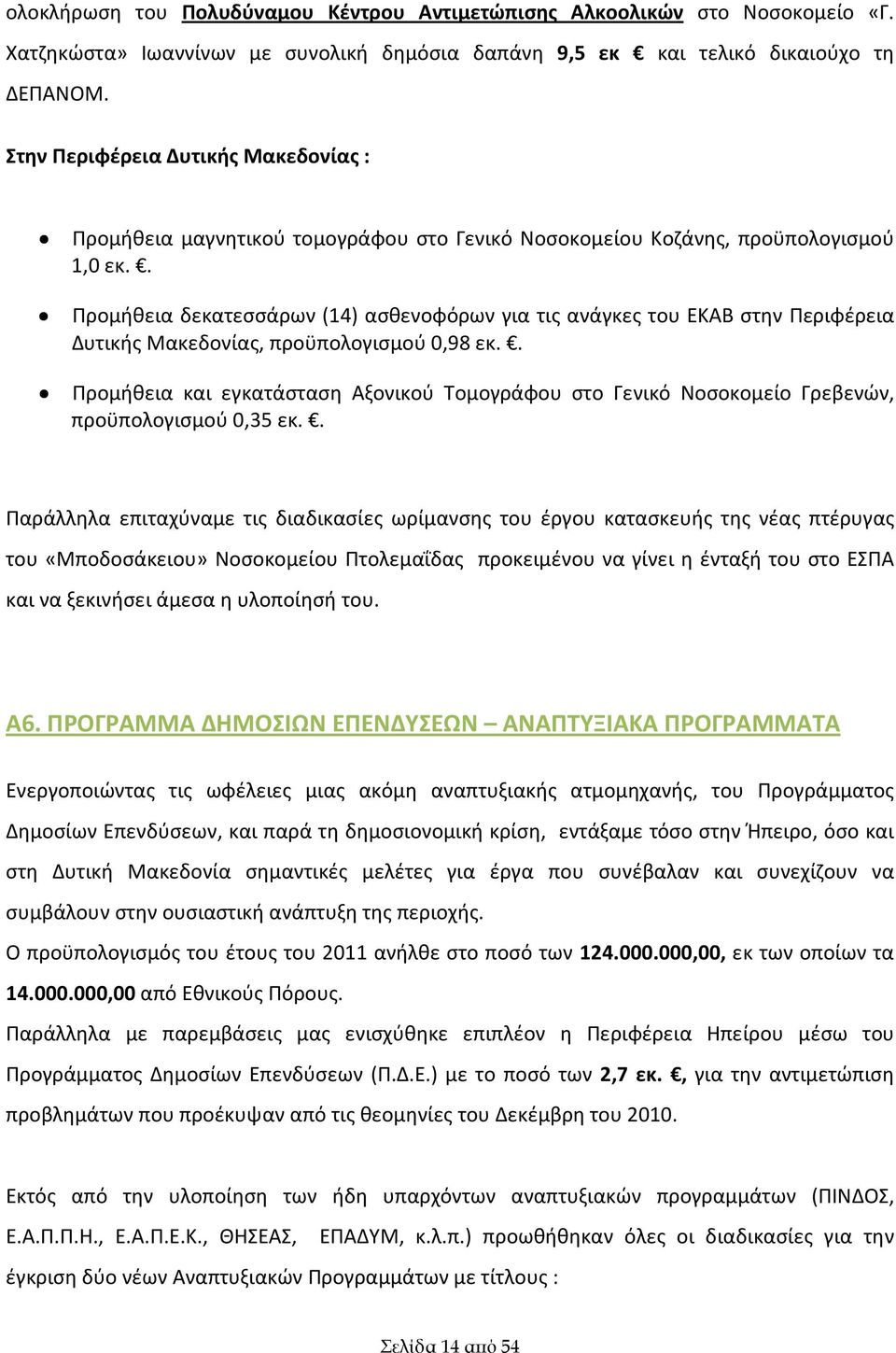 . Προμήθεια δεκατεσσάρων (14) ασθενοφόρων για τις ανάγκες του ΕΚΑΒ στην Περιφέρεια Δυτικής Μακεδονίας, προϋπολογισμού 0,98 εκ.