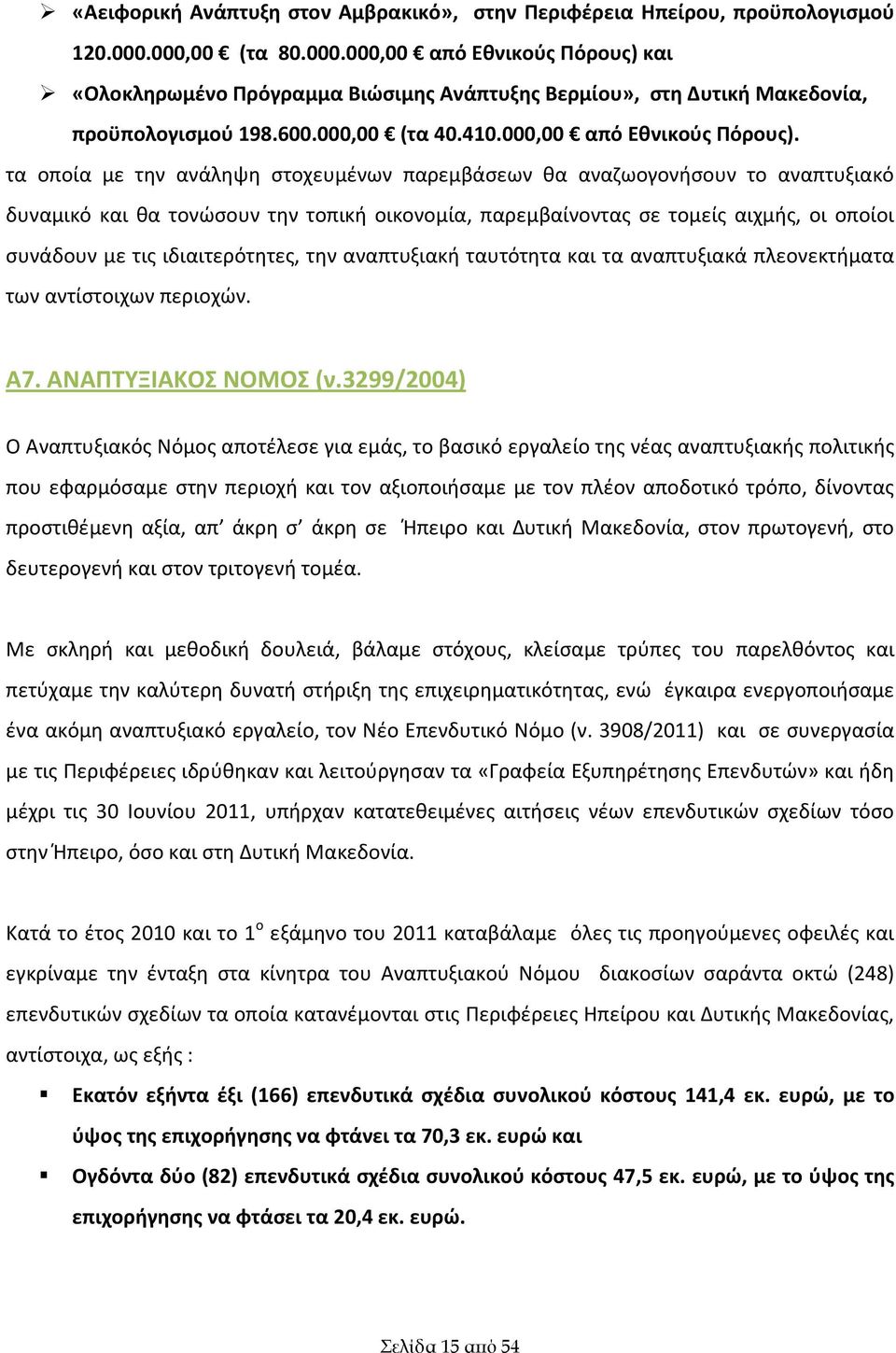 και «Ολοκληρωμένο Πρόγραμμα Βιώσιμης Ανάπτυξης Βερμίου», στη Δυτική Μακεδονία, προϋπολογισμού 198.600.000,00 (τα 40.410.000,00 από Εθνικούς Πόρους).