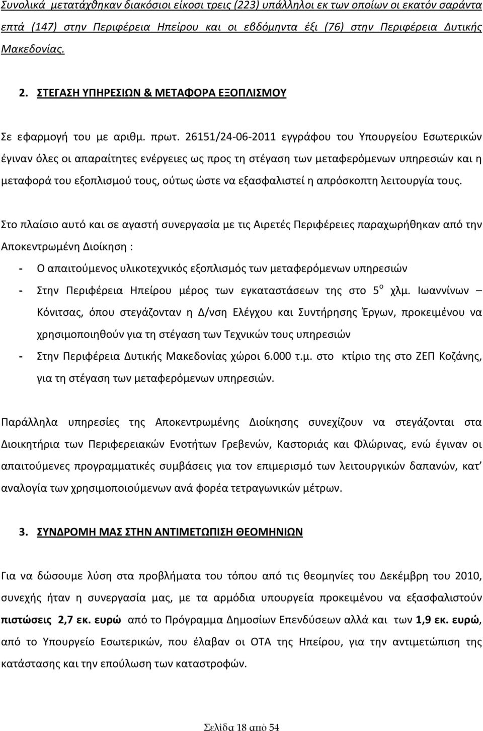 26151/24-06-2011 εγγράφου του Υπουργείου Εσωτερικών έγιναν όλες οι απαραίτητες ενέργειες ως προς τη στέγαση των μεταφερόμενων υπηρεσιών και η μεταφορά του εξοπλισμού τους, ούτως ώστε να εξασφαλιστεί