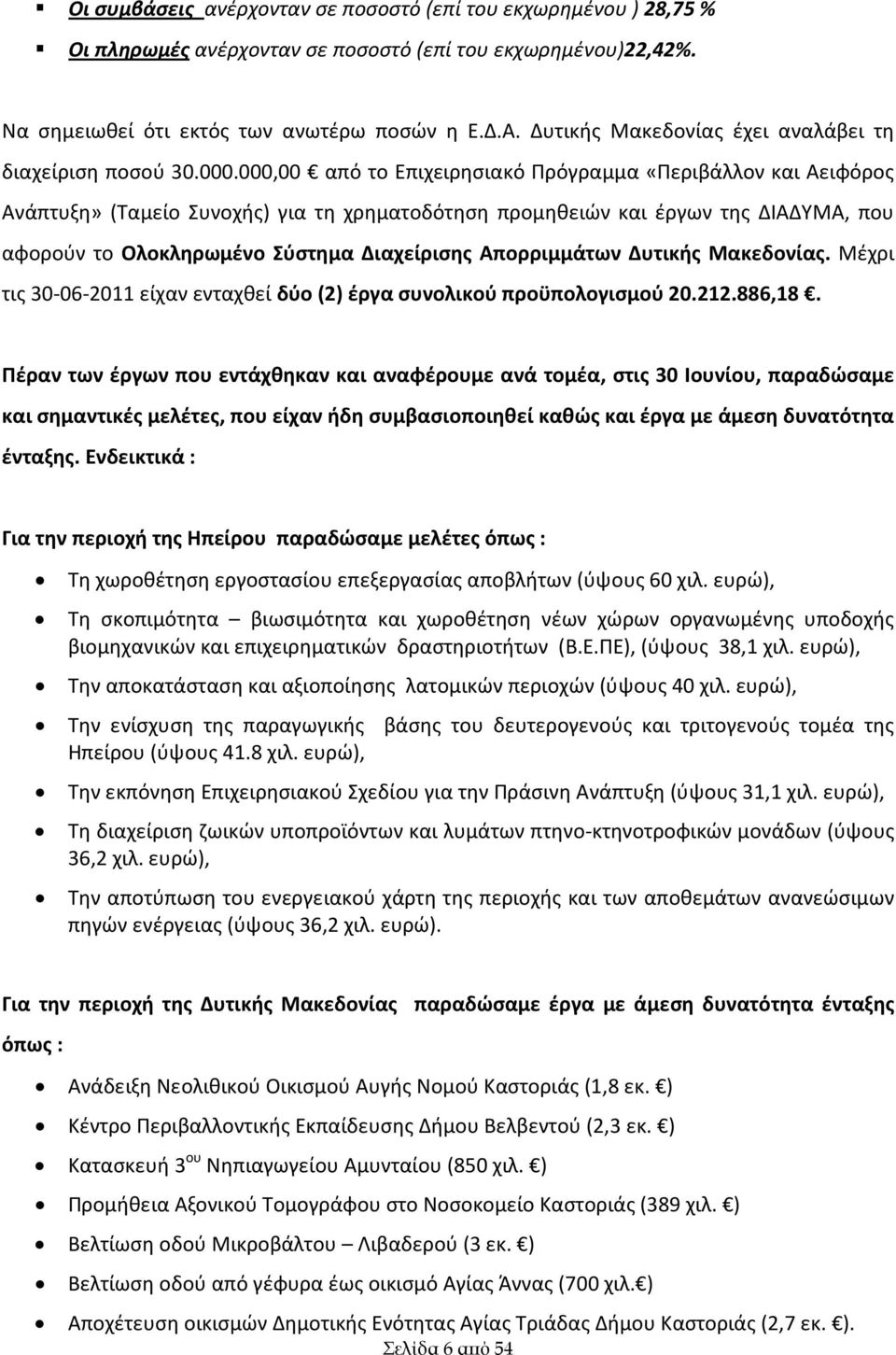 000,00 από το Επιχειρησιακό Πρόγραμμα «Περιβάλλον και Αειφόρος Ανάπτυξη» (Ταμείο Συνοχής) για τη χρηματοδότηση προμηθειών και έργων της ΔΙΑΔΥΜΑ, που αφορούν το Ολοκληρωμένο Σύστημα Διαχείρισης