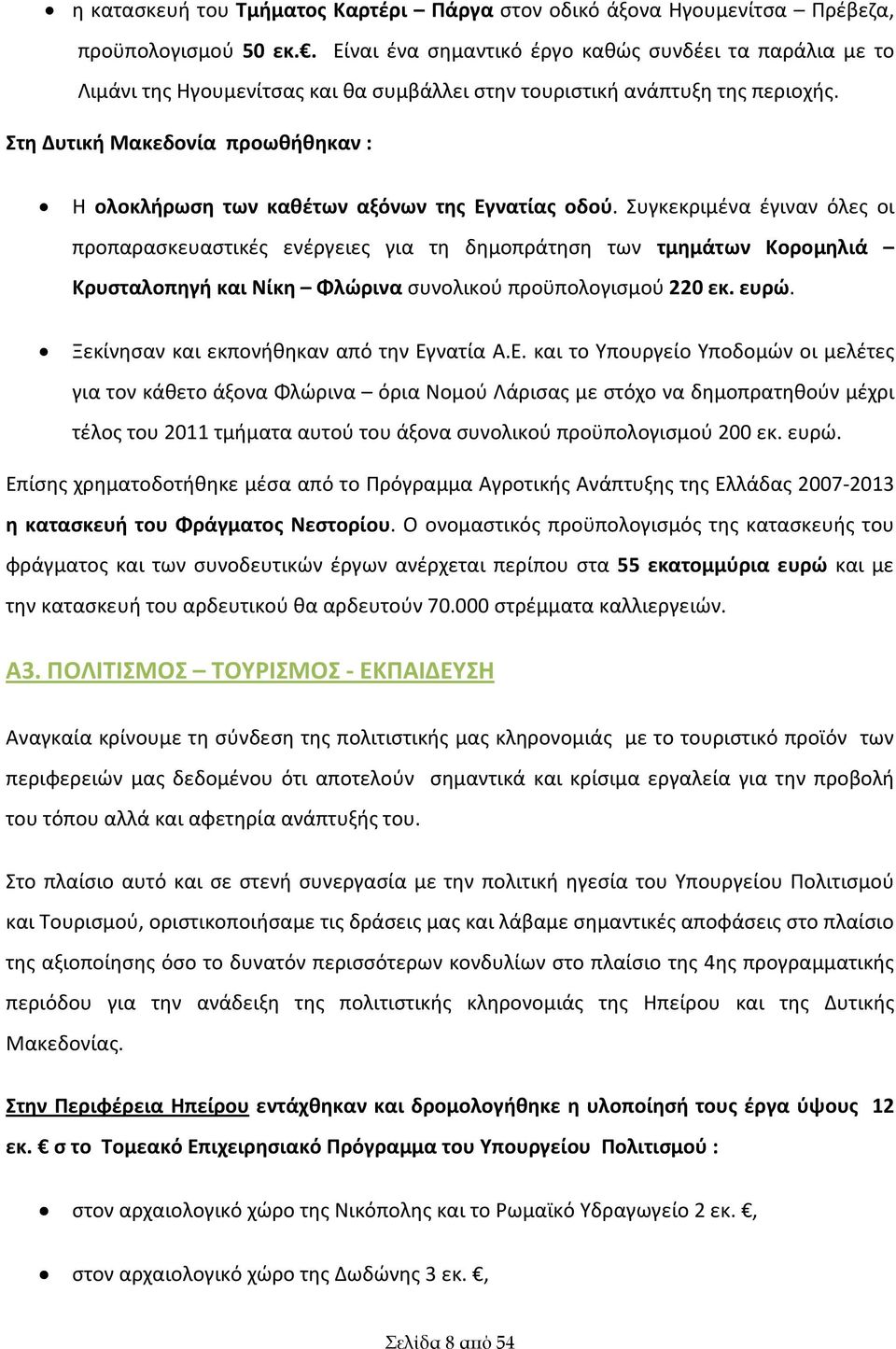 Στη Δυτική Μακεδονία προωθήθηκαν : Η ολοκλήρωση των καθέτων αξόνων της Εγνατίας οδού.