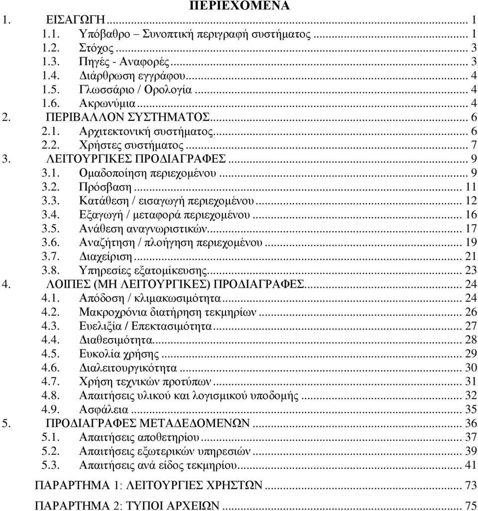 .. 12 3.4. Εξαγωγή / μεταφορά περιεχομένου... 16 3.5. Ανάθεση αναγνωριστικών... 17 3.6. Αναζήτηση / πλοήγηση περιεχομένου... 19 3.7. Διαχείριση... 21 3.8. πηρεσίες εξατομίκευσης... 23 4.