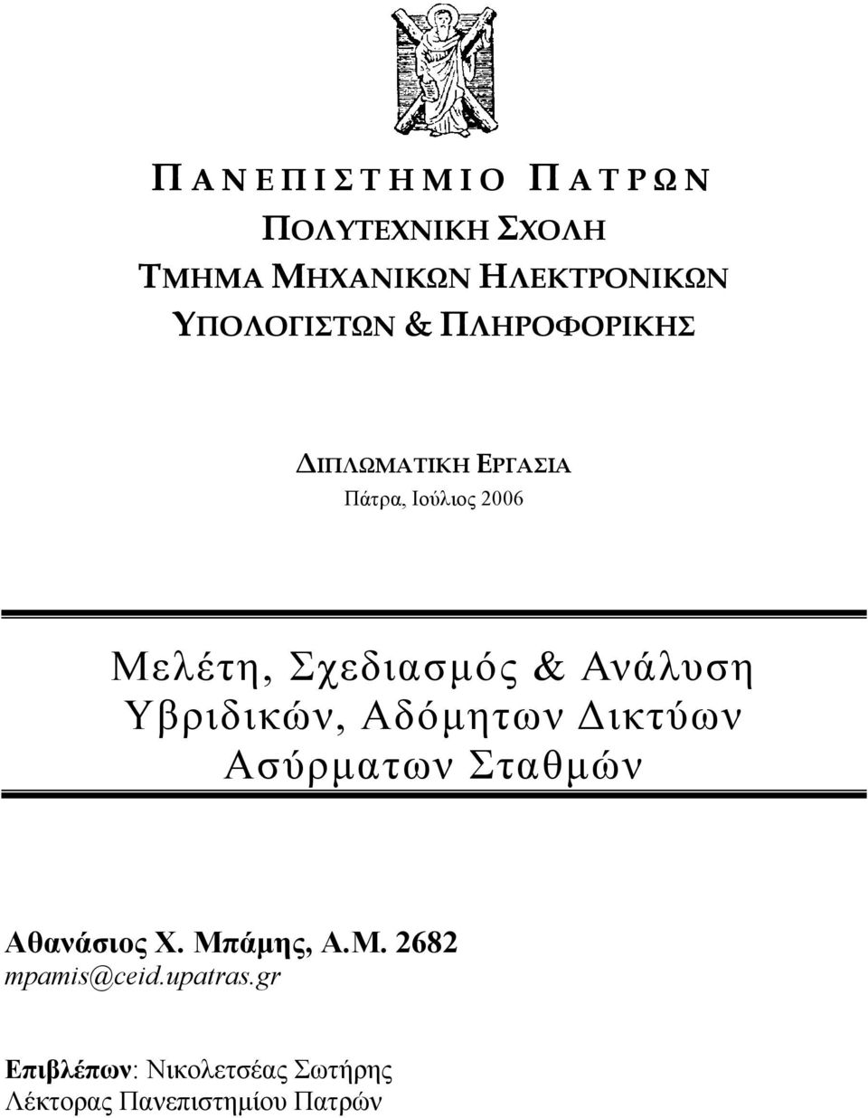 Ανάλυση Υβριδικών, Αδόµητων ικτύων Ασύρµατων Σταθµών Αθανάσιος Χ. Μπ