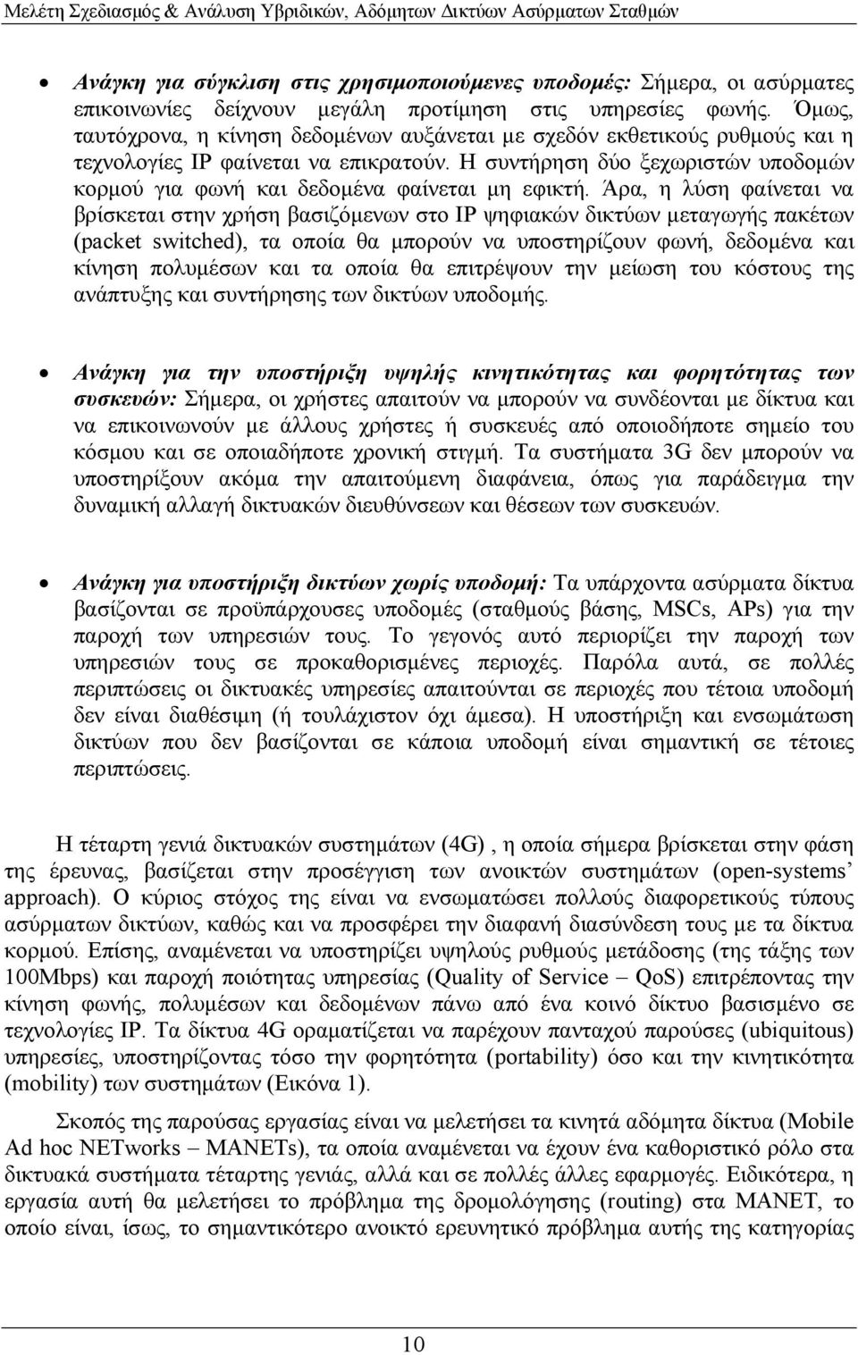 Η συντήρηση δύο ξεχωριστών υποδοµών κορµού για φωνή και δεδοµένα φαίνεται µη εφικτή.