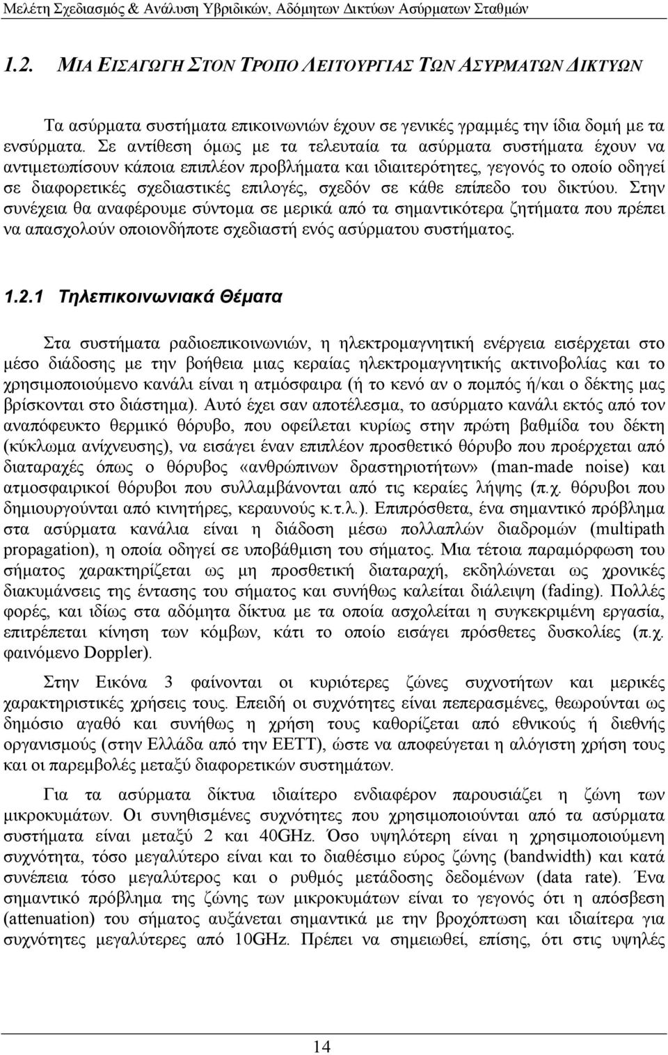 κάθε επίπεδο του δικτύου. Στην συνέχεια θα αναφέρουµε σύντοµα σε µερικά από τα σηµαντικότερα ζητήµατα που πρέπει να απασχολούν οποιονδήποτε σχεδιαστή ενός ασύρµατου συστήµατος. 1.2.