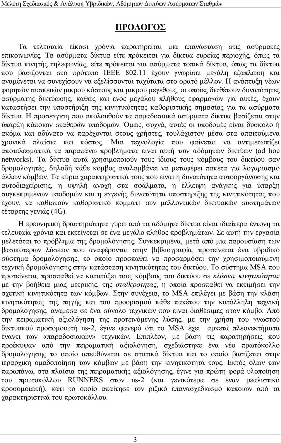 11 έχουν γνωρίσει µεγάλη εξάπλωση και αναµένεται να συνεχίσουν να εξελίσσονται ταχύτατα στο ορατό µέλλον.