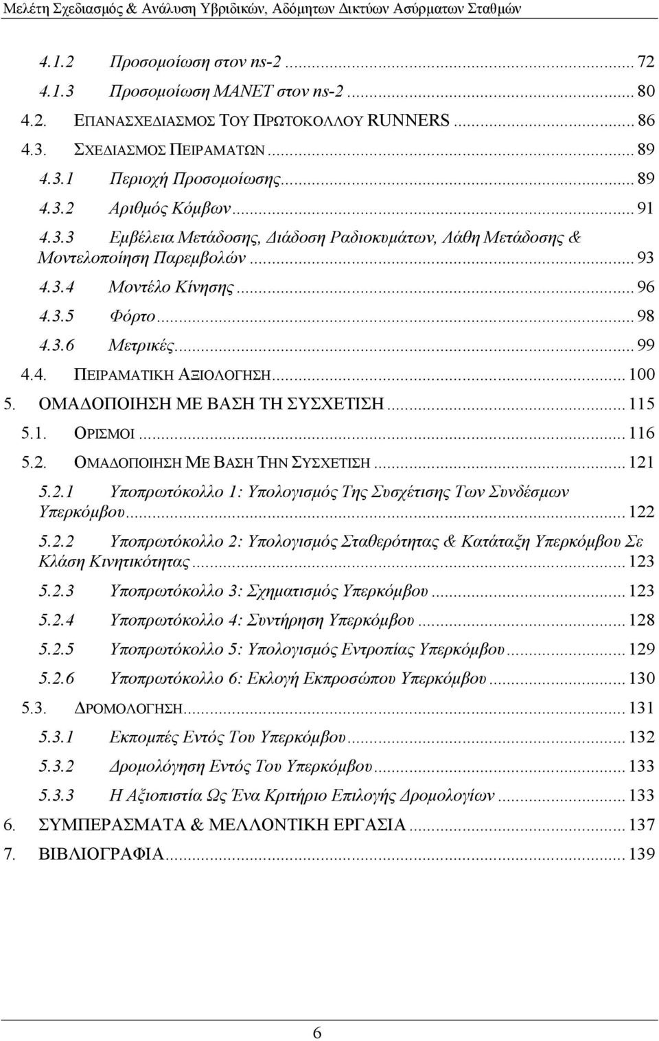 ΟΜΑ ΟΠΟΙΗΣΗ ΜΕ ΒΑΣΗ ΤΗ ΣΥΣΧΕΤΙΣΗ...115 5.1. ΟΡΙΣΜΟΙ...116 5.2. ΟΜΑ ΟΠΟΙΗΣΗ ΜΕ ΒΑΣΗ ΤΗΝ ΣΥΣΧΕΤΙΣΗ...121 5.2.1 Υποπρωτόκολλο 1: Υπολογισµός Της Συσχέτισης Των Συνδέσµων Υπερκόµβου...122 5.2.2 Υποπρωτόκολλο 2: Υπολογισµός Σταθερότητας & Κατάταξη Υπερκόµβου Σε Κλάση Κινητικότητας.