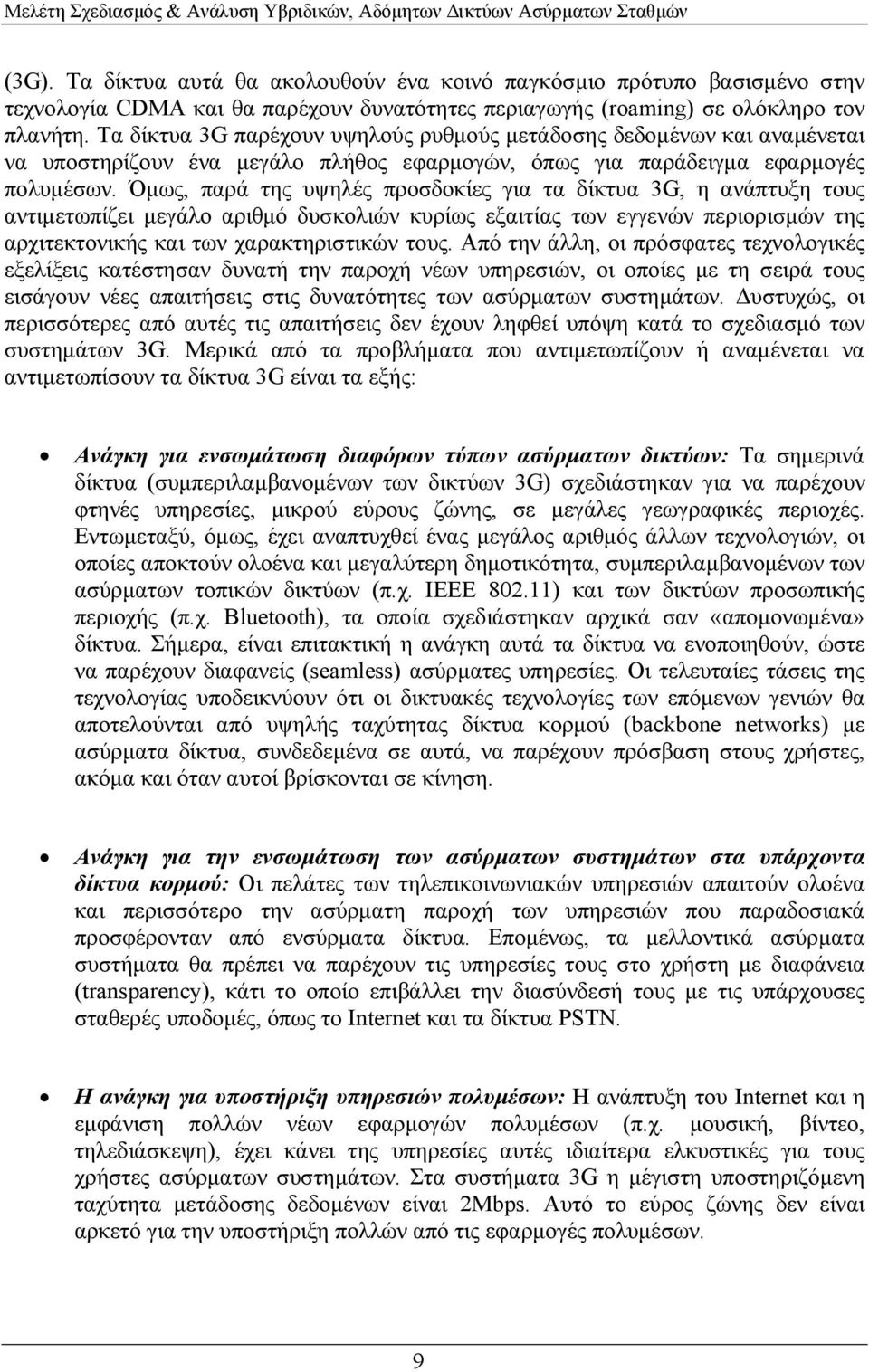 Όµως, παρά της υψηλές προσδοκίες για τα δίκτυα 3G, η ανάπτυξη τους αντιµετωπίζει µεγάλο αριθµό δυσκολιών κυρίως εξαιτίας των εγγενών περιορισµών της αρχιτεκτονικής και των χαρακτηριστικών τους.