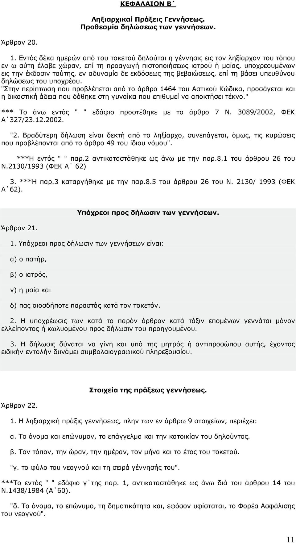 αδυναµία δε εκδόσεως της βεβαιώσεως, επί τη βάσει υπευθύνου δηλώσεως του υποχρέου.