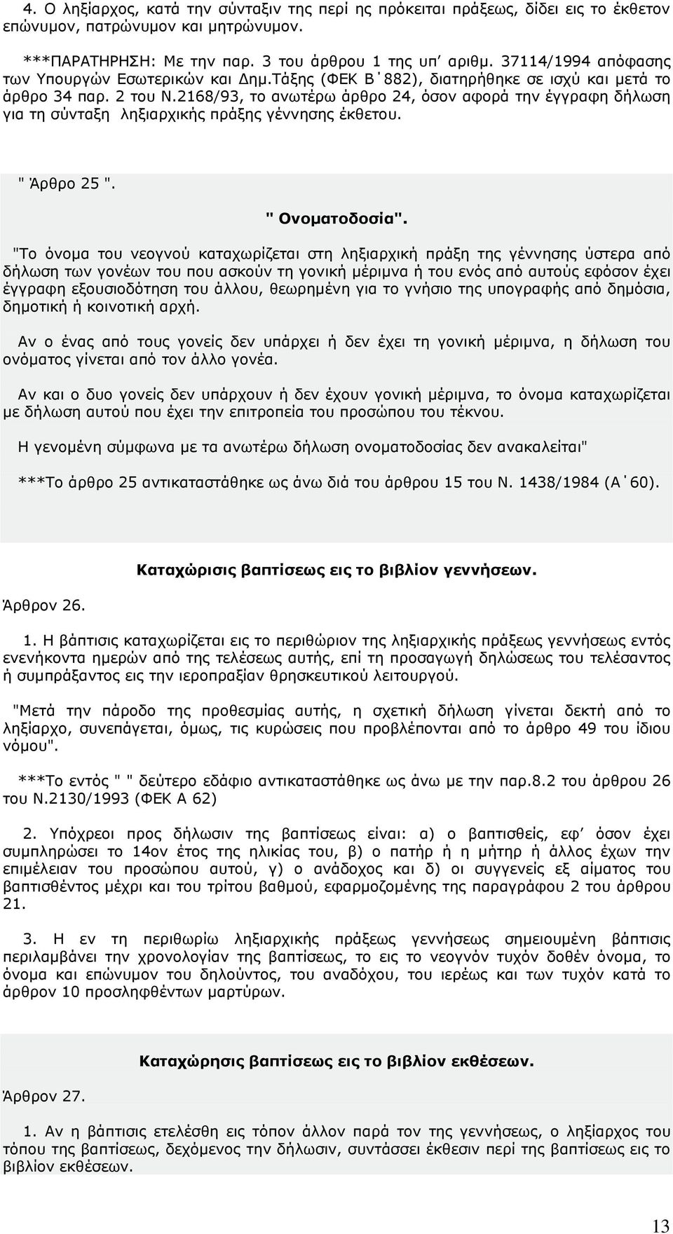 2168/93, το ανωτέρω άρθρο 24, όσον αφορά την έγγραφη δήλωση για τη σύνταξη ληξιαρχικής πράξης γέννησης έκθετου. " Άρθρο 25 ". " Ονοµατοδοσία".