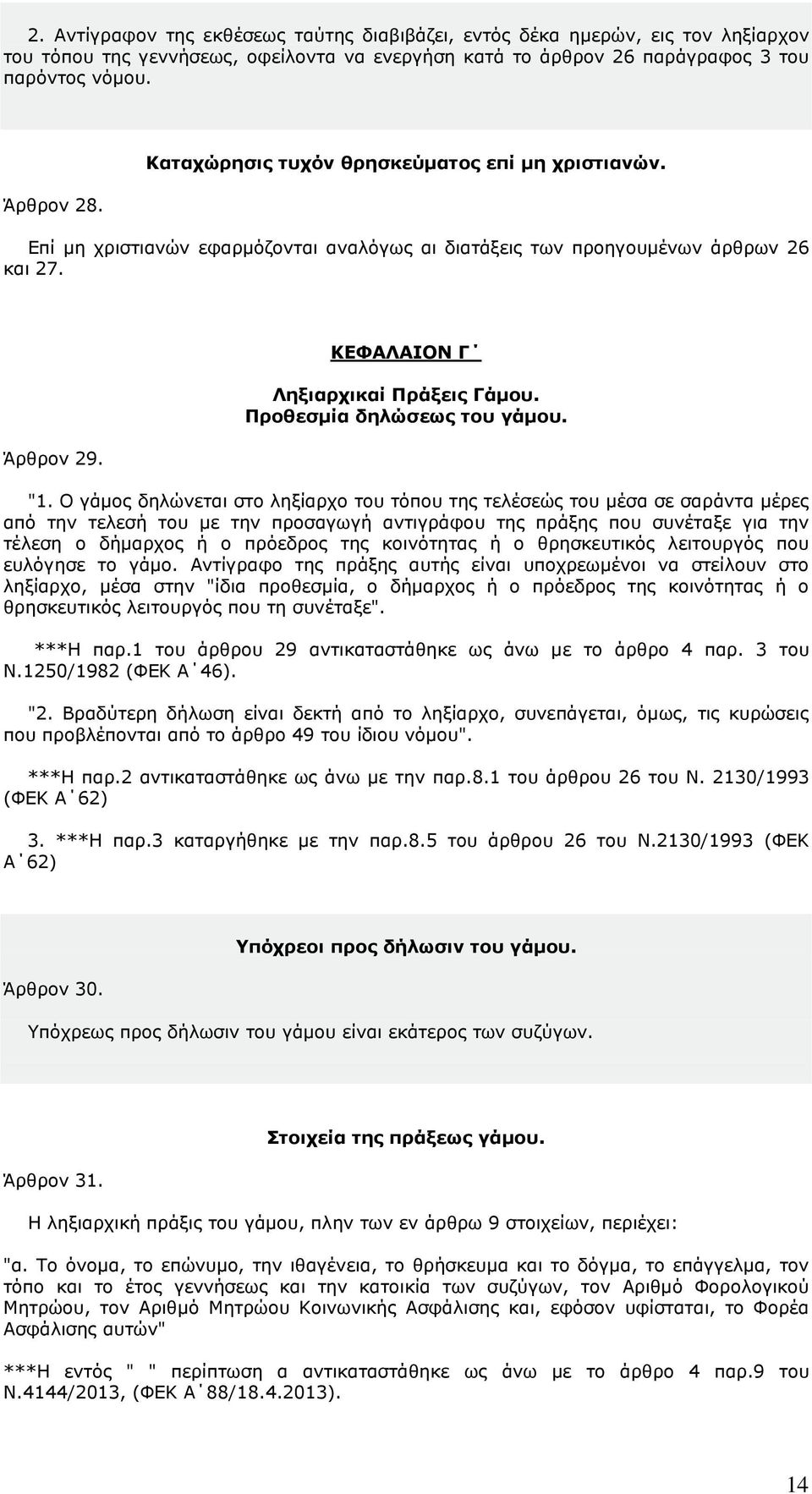 Προθεσµία δηλώσεως του γάµου. "1.