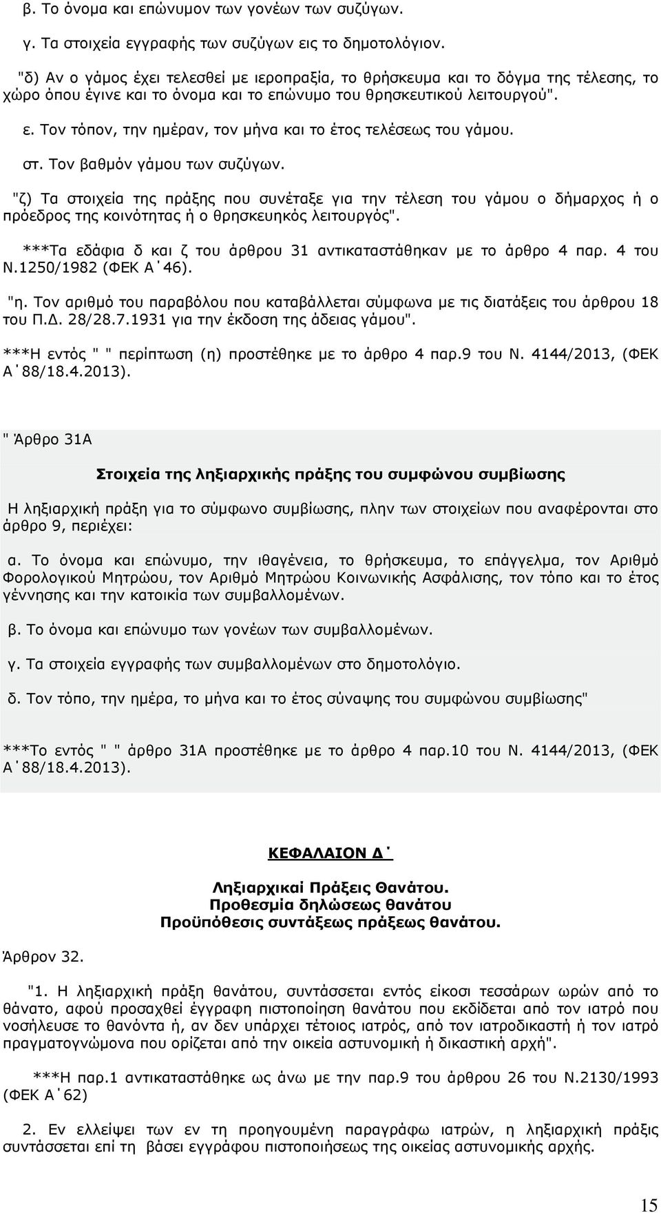 στ. Τον βαθµόν γάµου των συζύγων. "ζ) Τα στοιχεία της πράξης που συνέταξε για την τέλεση του γάµου ο δήµαρχος ή ο πρόεδρος της κοινότητας ή ο θρησκευηκός λειτουργός".